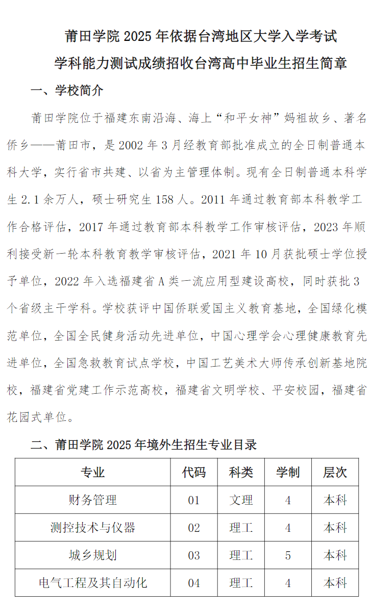 莆田学院2025年依据台湾地区大学入学考试 学科能力测试成绩招收台湾高中毕业生招生简章